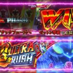 新台スマスロ『L ULTRAMAN 最終決戦』製品版PV動画｜エド撃破で上乗せ特化型AT「超ウルトラRUSH」、3000枚上乗せを掴め！